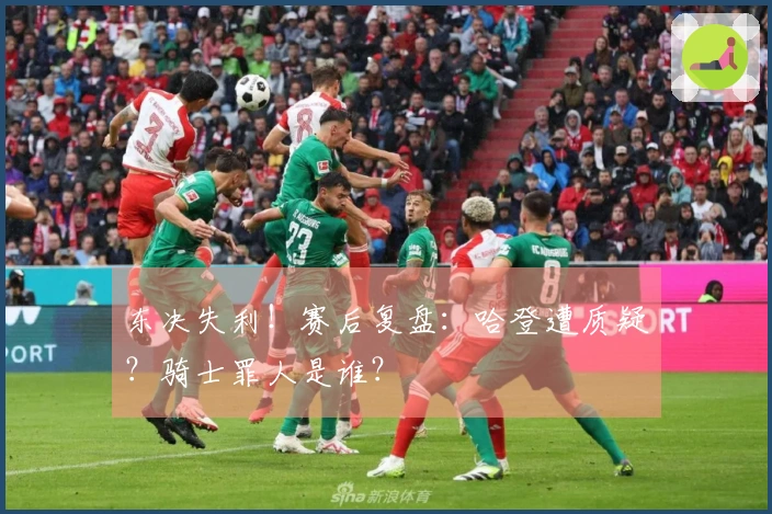 东决失利！赛后复盘：哈登遭质疑？骑士罪人是谁？