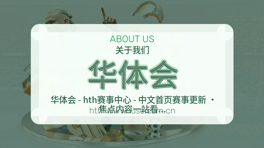 华体会赛事内容服务说明