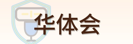华体会 Logo
